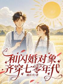 和闪婚对象齐穿七零年代