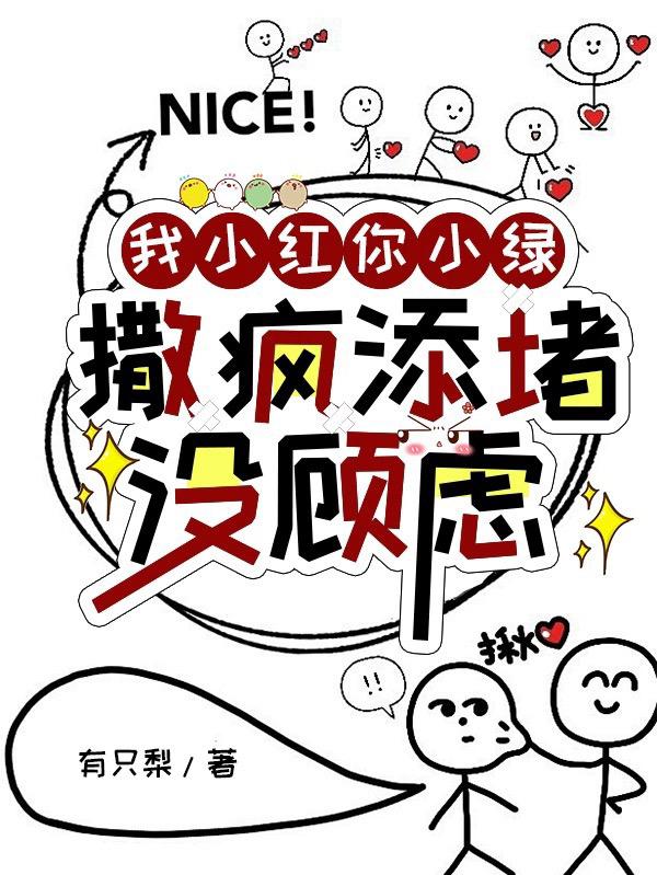 我小红你小绿，撒疯添堵没顾虑