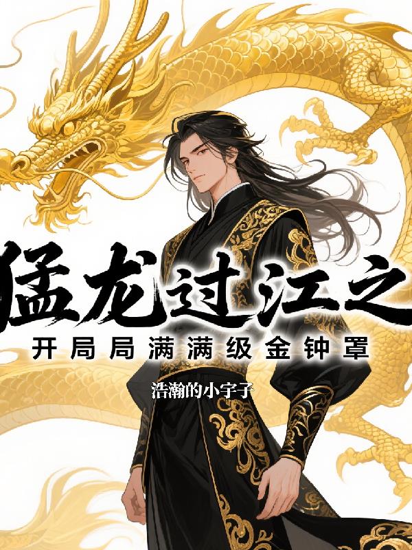 猛龙过江之开局满级金钟罩
