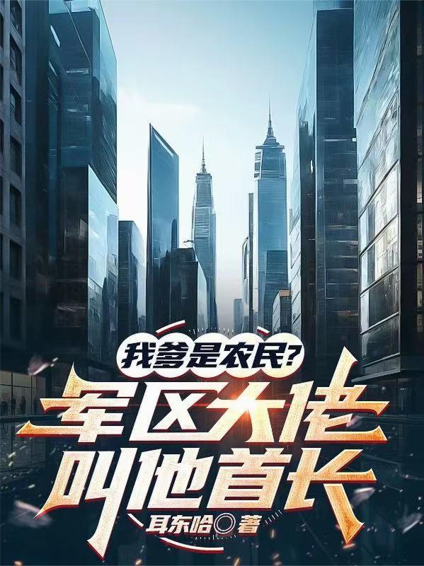 我爹是农民？军区大佬叫他首长