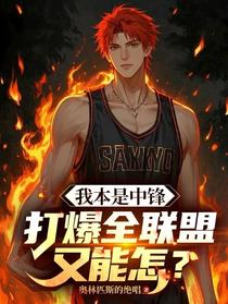 我本是中锋，打爆全联盟又能怎？