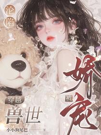 沦陷！穿越兽世被娇宠