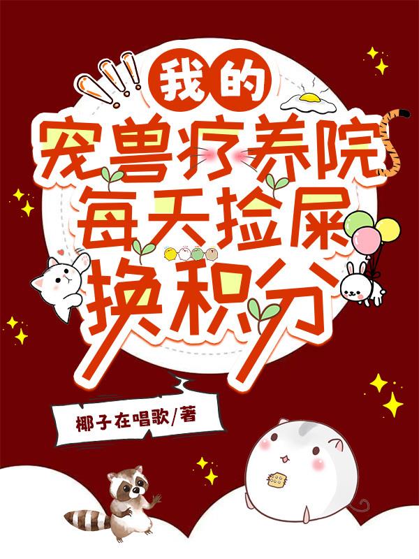 我的宠兽疗养院，每天捡屎换积分
