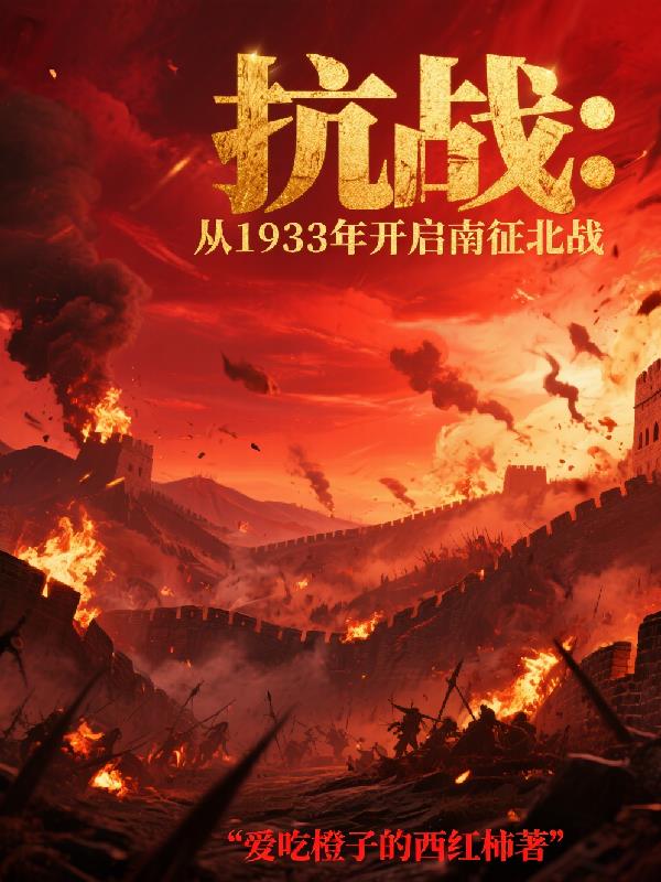抗战：从1933年开启南征北战
