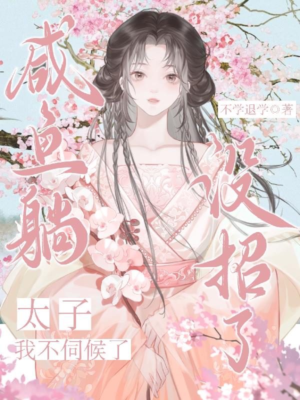 咸鱼躺！没招了，太子我不伺候了