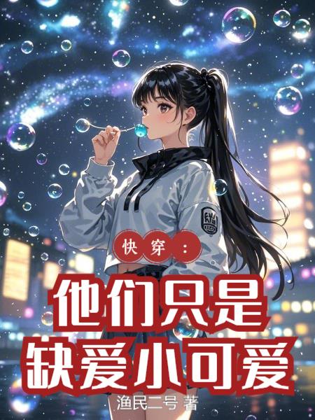 快穿：他们只是缺爱小可爱
