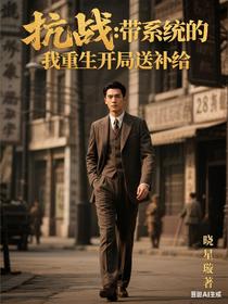 抗战：带系统的我重生开局送补给
