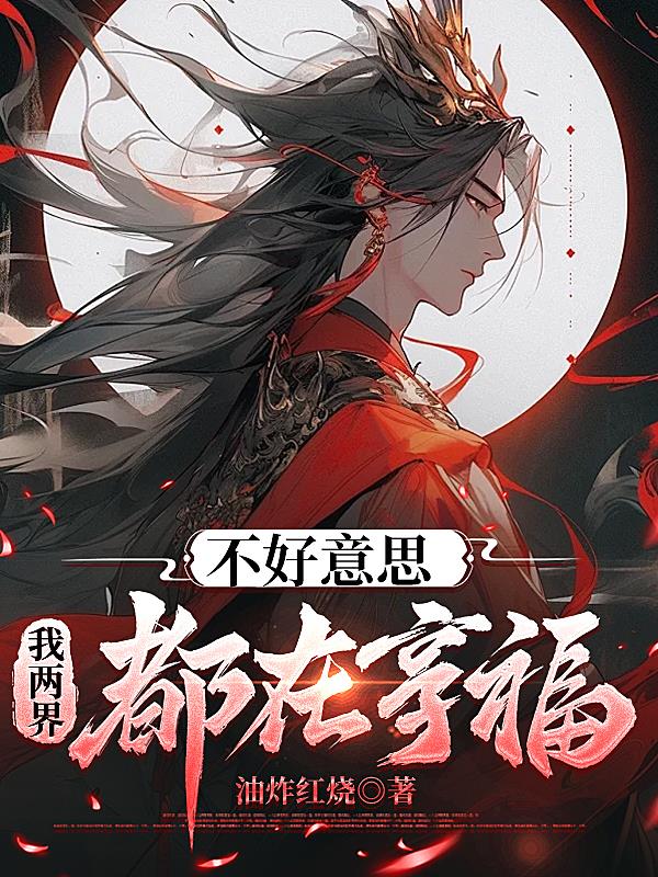 不好意思，我两界都在享福