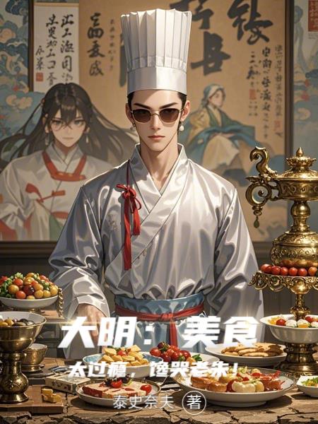 大明：美食太过瘾，馋哭老朱！