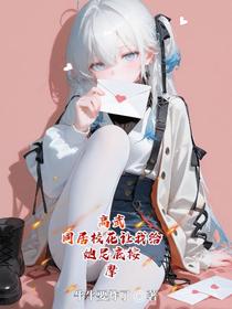 高武：同居校花让我给她足底按摩