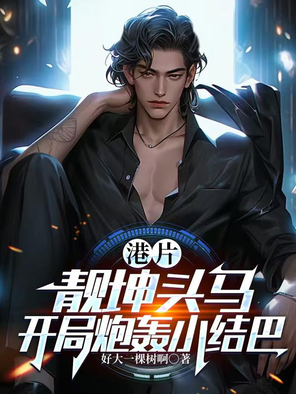 港片：靓坤头马，开局炮轰小结巴