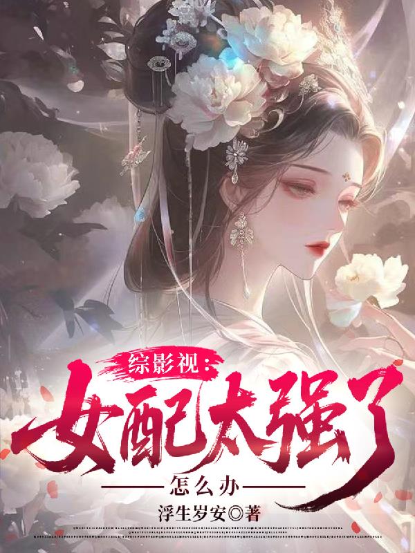 综影视：女配太强了怎么办