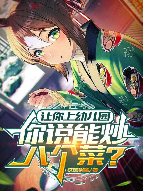 让你上幼儿园，你说能炒八个菜？