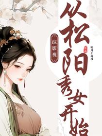 综影视：从松阳秀女开始