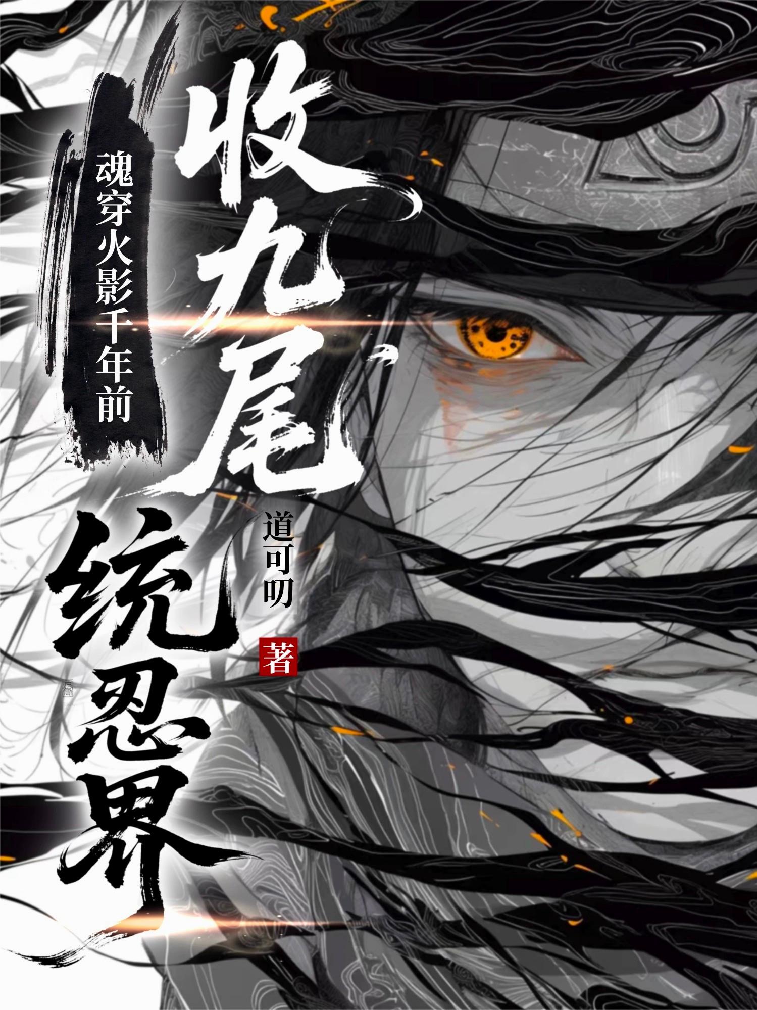 魂穿火影千年前，收九尾，统忍界