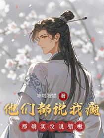 他们都说我癫！那确实没说错嗷！