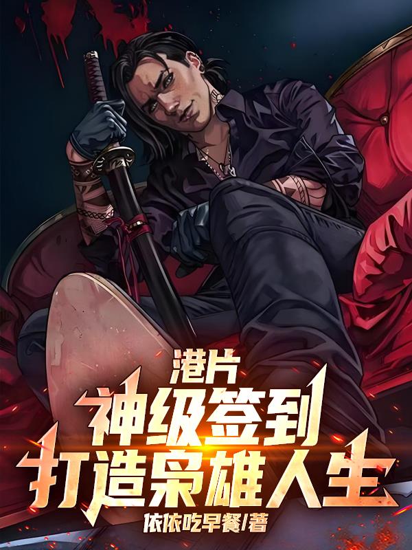 港片：神级签到，打造枭雄人生