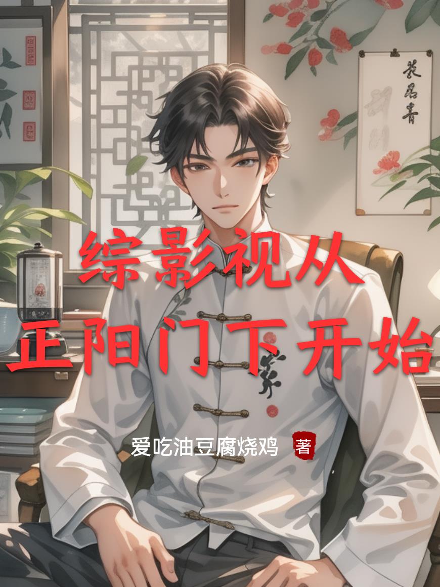 综影视从正阳门下开始