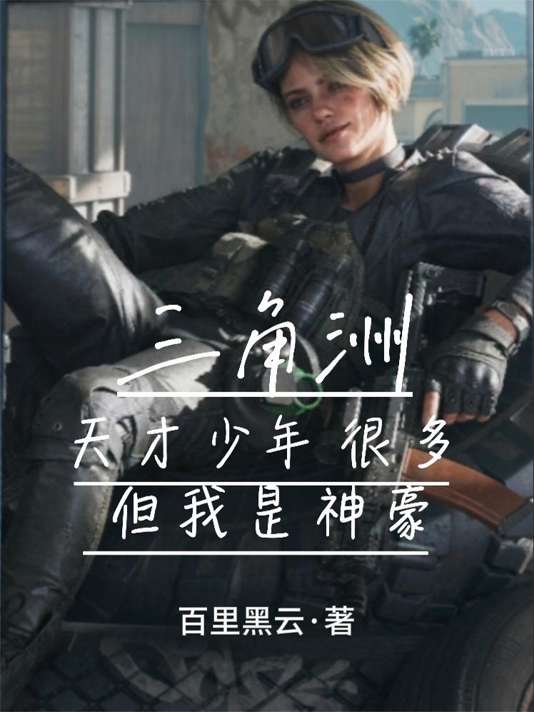 三角洲：天才少年很多但我是神豪