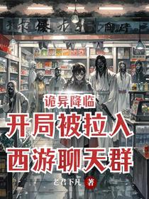 诡异降临，开局被拉入西游聊天群