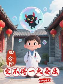 四合院：受不得一点委屈
