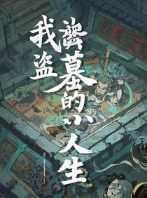 我盗墓的人生
