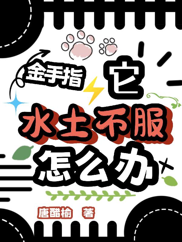 金手指它水土不服怎么办？