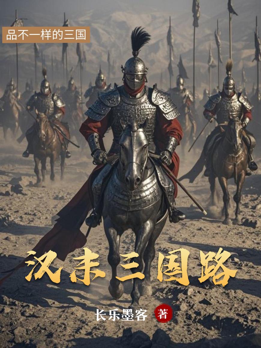 汉末三国路