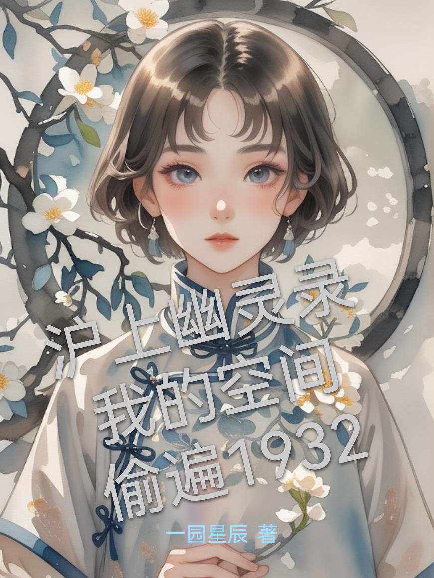 沪上幽灵录我的空间偷遍1932