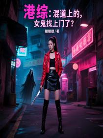 港综：混道上的，女鬼找上门了？