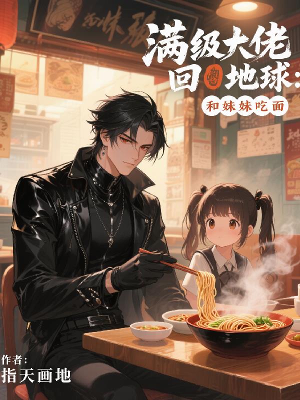 满级大佬回地球：和妹妹吃面？
