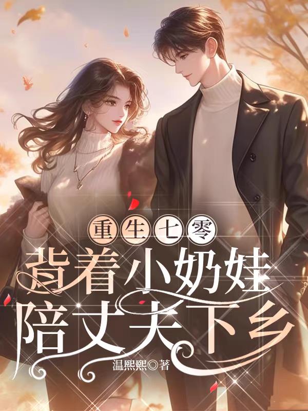 重生七零：背着小奶娃陪丈夫下乡