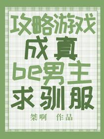 攻略游戏成真，be男主求驯服