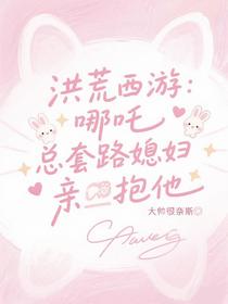 洪荒西游：哪吒总套路媳妇亲抱他
