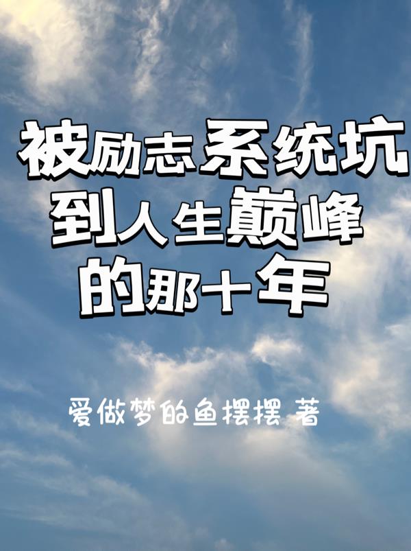 被励志系统坑到人生巅峰的那十年