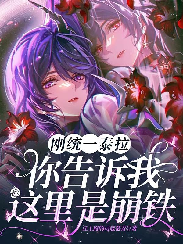 刚统一泰拉，你告诉我这里是崩铁
