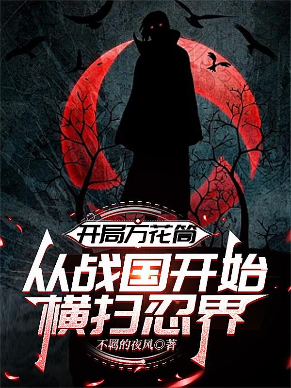 开局万花筒，从战国开始横扫忍界