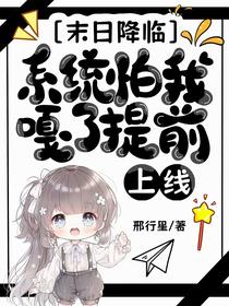 末日降临，系统怕我噶了提前上线