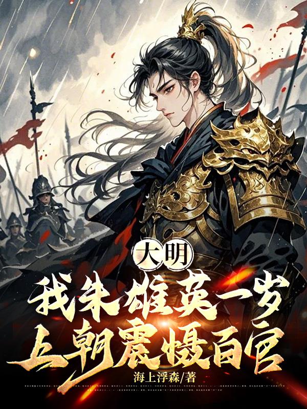 大明：我朱雄英一岁上朝震慑百官