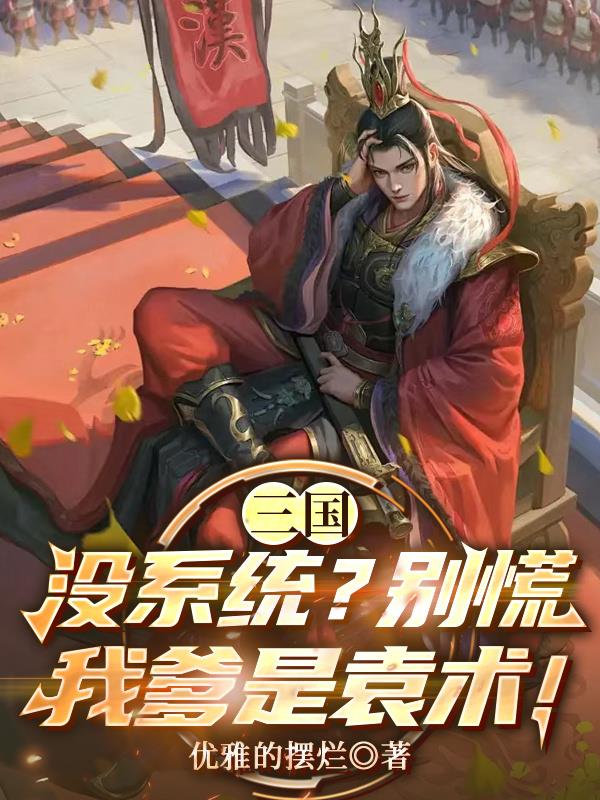 三国：没系统？别慌我爹是袁术！
