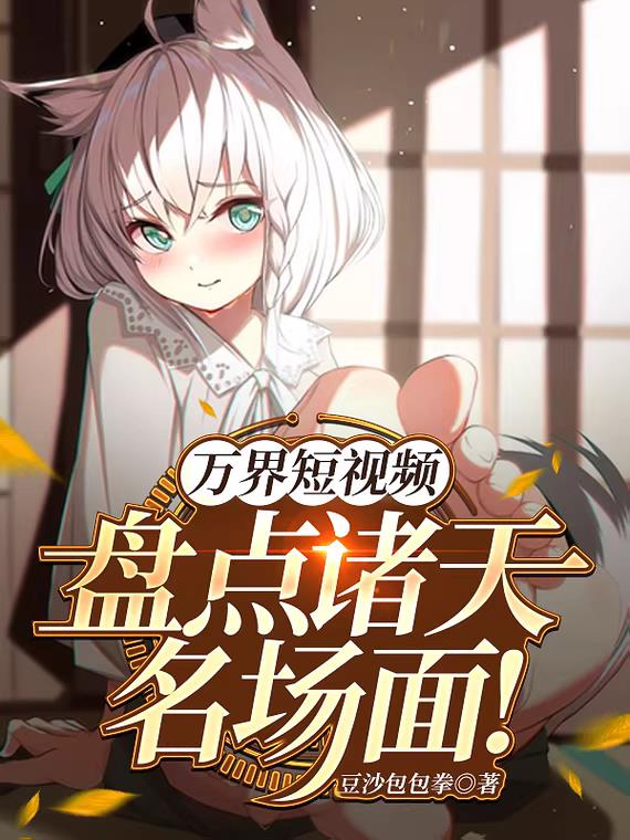 万界短视频：盘点诸天名场面！