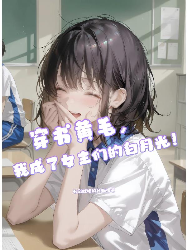 穿书黄毛，我成了女主们的白月光