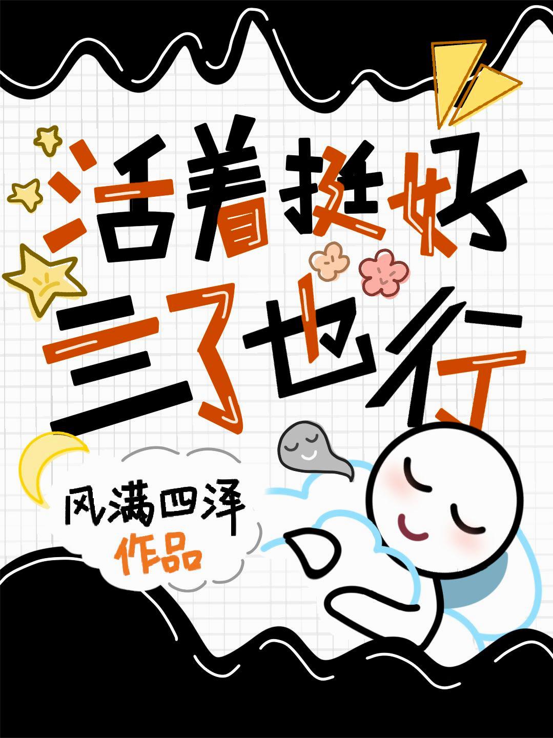 活着挺好，亖了也行
