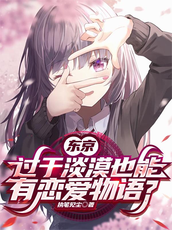 东京：过于淡漠也能有恋爱物语？