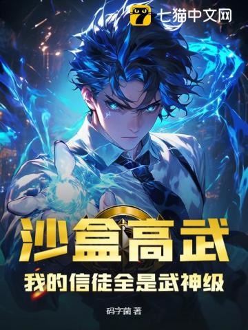 沙盒高武：我的信徒全是武神级