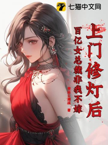 上门修灯后，百亿女总裁非我不嫁
