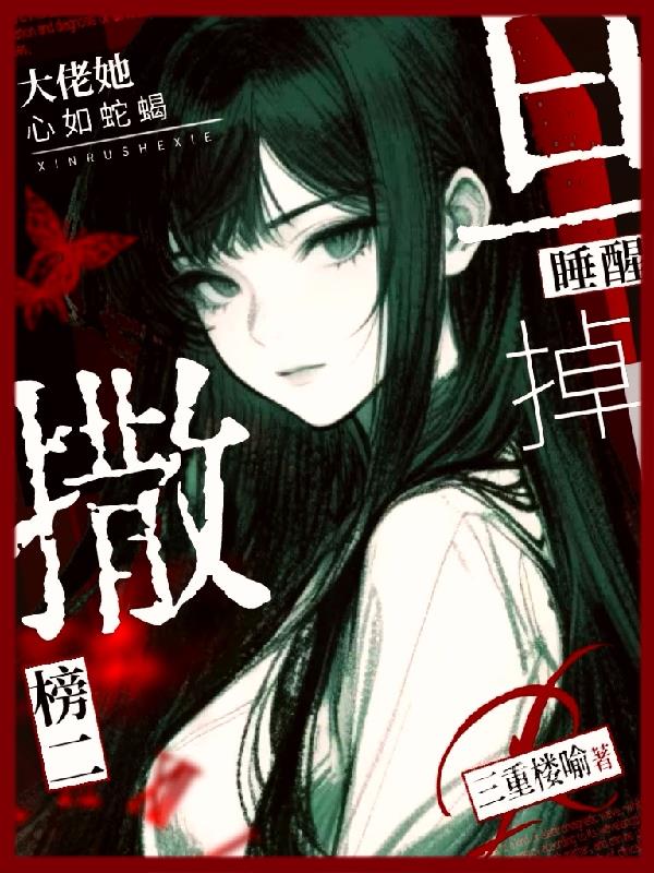 大佬她心如蛇蝎，撒旦睡醒掉榜二