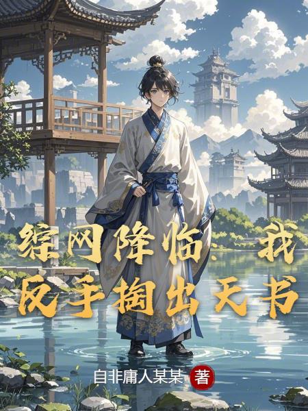综网降临：我反手掏出天书
