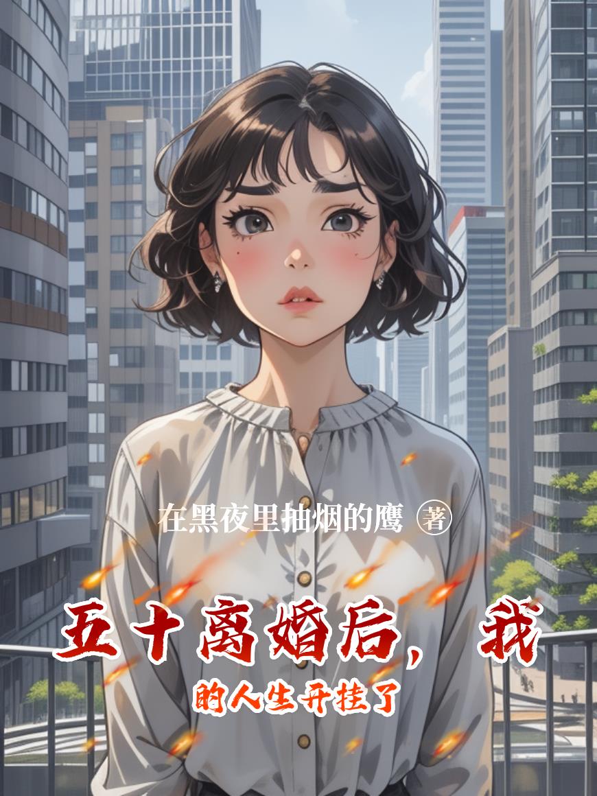 五十离婚后，我的人生开挂了