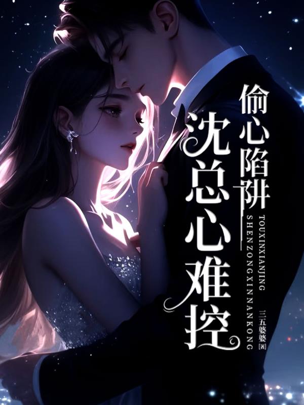 偷心陷阱，沈总心难控